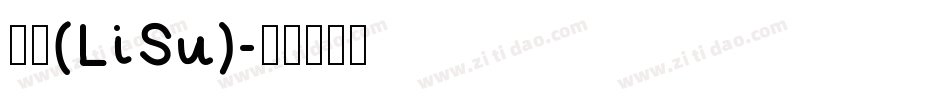隶书(LiSu)字体转换