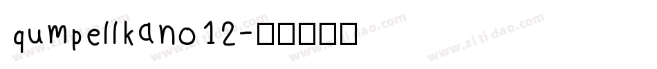 qumpellkano12字体转换