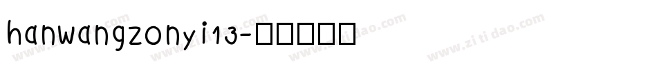 hanwangzonyi13字体转换