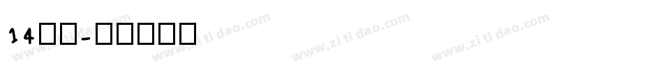 14字体字体转换