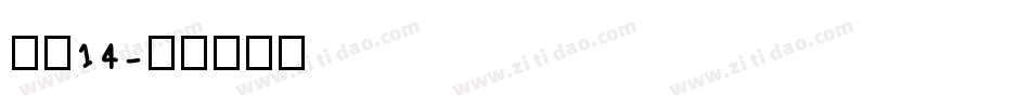 海伦14字体转换