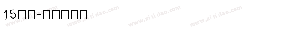 15字体字体转换