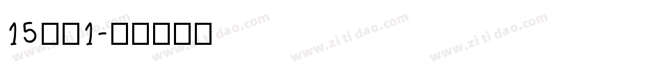 15字魂1字体转换