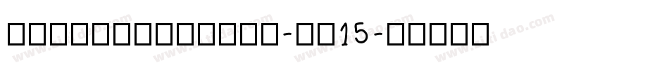 StaggeringBob-qo15字体转换