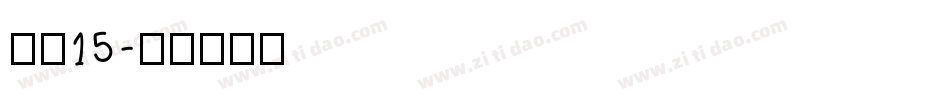 字魂15字体转换