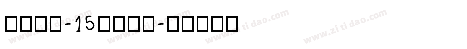 本墨绪圆-15°生成器字体转换