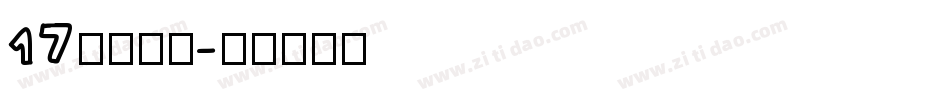 17江西拙楷字体转换