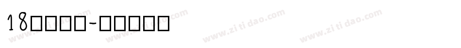 18号小恐龙字体转换