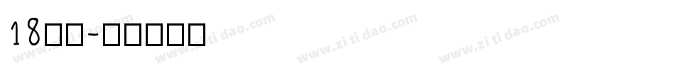 18字体字体转换
