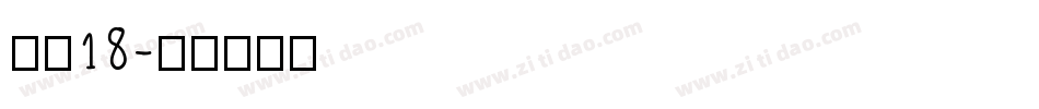 字魂18字体转换