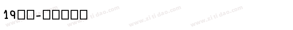 19字体字体转换