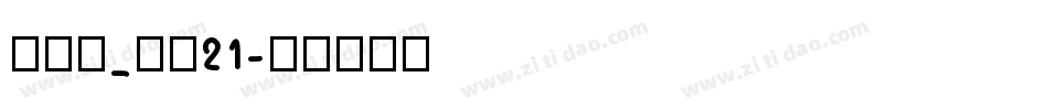 New_HD21字体转换