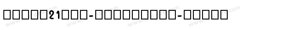 zihun21hao-liliangcu字体转换