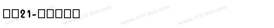 字魂21字体转换