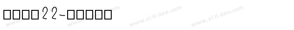 金萱鮮摘22字体转换