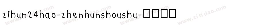 zihun24hao-zhenhunshoushu字体转换
