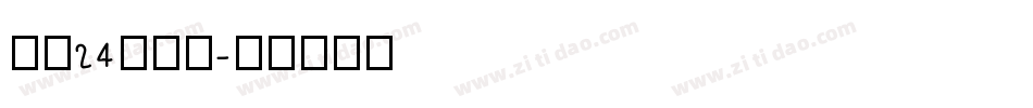 字魂24号镇魂字体转换