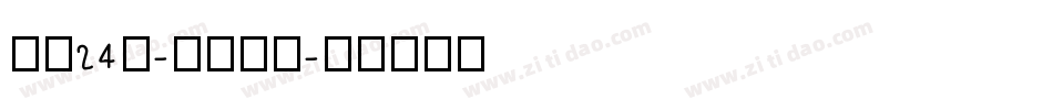字魂24號-鎮魂手書字体转换