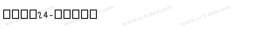 方正小标24字体转换