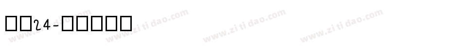 镇魂24字体转换