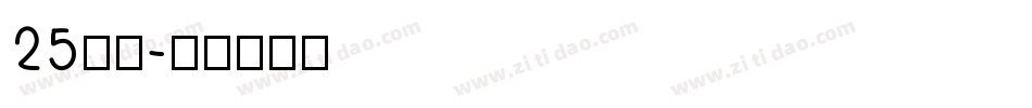 25字体字体转换