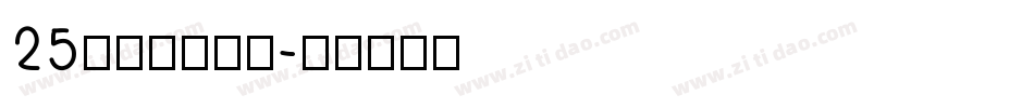 25方正黄草简体字体转换