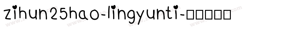 zihun25hao-lingyunti字体转换