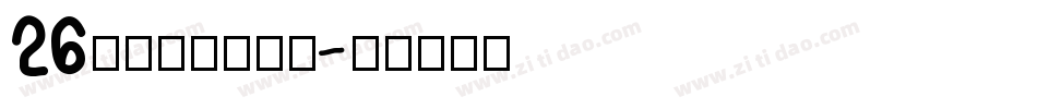 26字母大小写字体字体转换