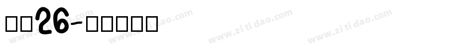 字魂26字体转换