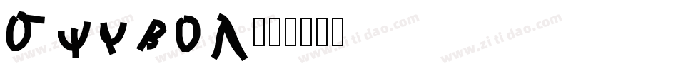 symbol字体转换