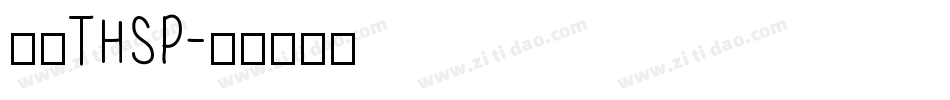 苏州THSP字体转换
