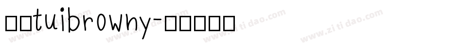 逸云tuibrowny字体转换