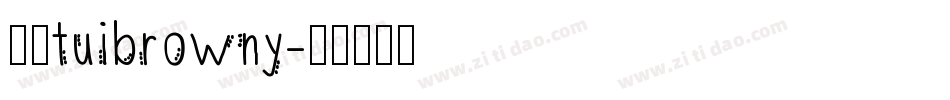 逸云tuibrowny字体转换