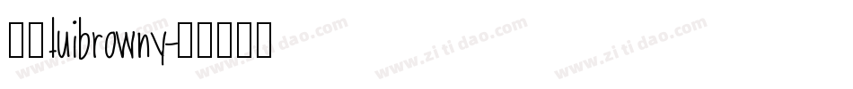 逸云tuibrowny字体转换