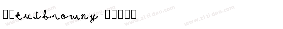 逸云tuibrowny字体转换