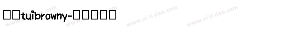 逸云tuibrowny字体转换