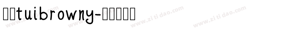 逸云tuibrowny字体转换