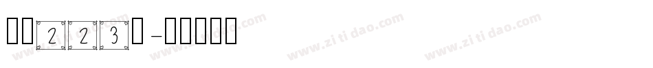 字魂223号字体转换