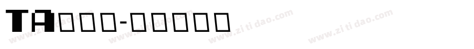 TA琴太郎字体转换