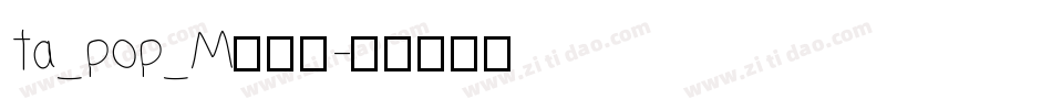 ta_pop_M转换器字体转换