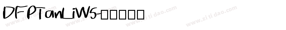 DFPTanLiW5字体转换