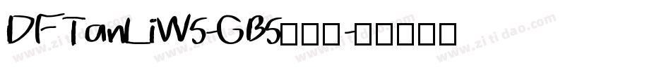 DFTanLiW5-GB5手机版字体转换