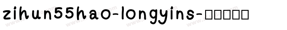 zihun55hao-longyins字体转换