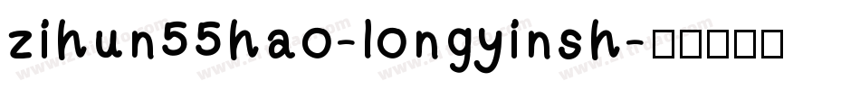 zihun55hao-longyinsh字体转换