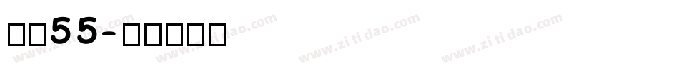 字魂55字体转换