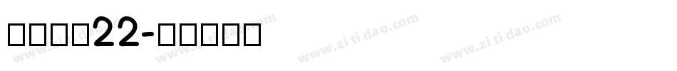 金萱鮮摘22字体转换