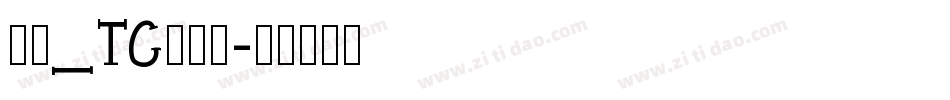 明兰_TC转换器字体转换