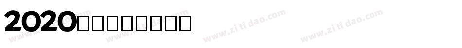 2020字体字体转换