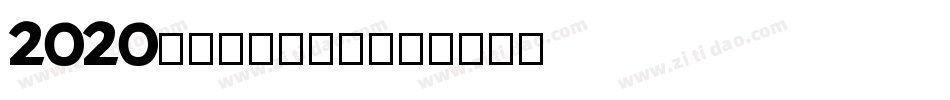 2020年元旦图片字体字体转换