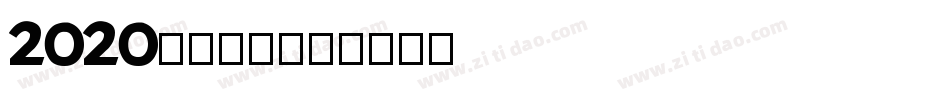 2020逆袭成功字体转换
